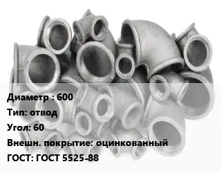 Отвод чугунный с покрытием 600 отвод Угол:60 оцинкованный ГОСТ 5525-88